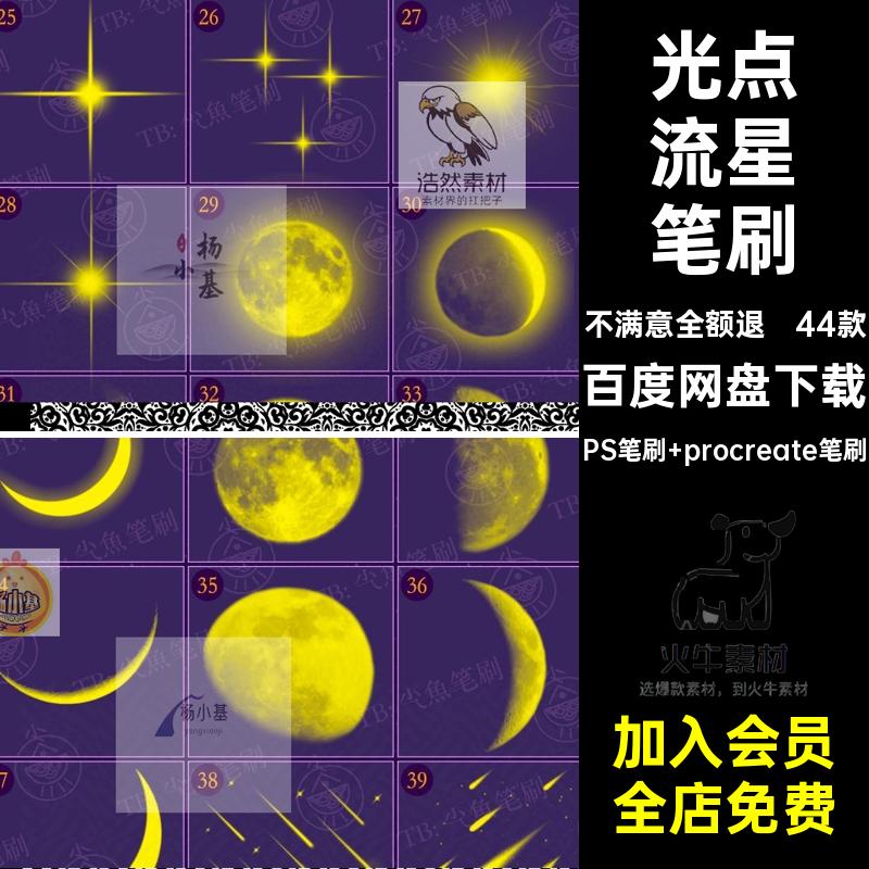 44款星光月亮笔刷procreate星空流星亮晶晶闪烁星空月亮笔刷繁