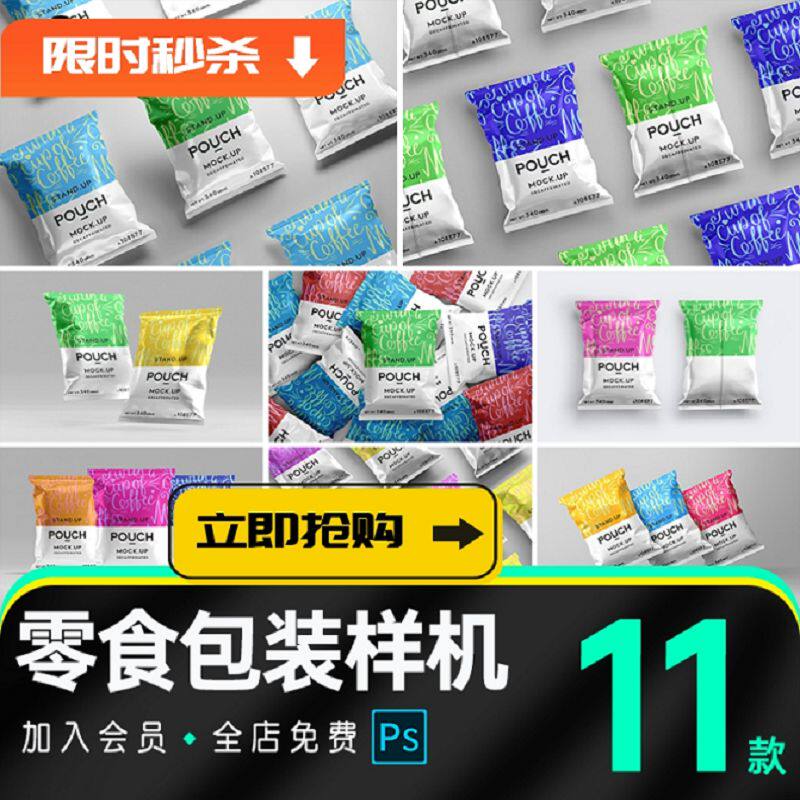 薯片薯条零食膨化食品塑料包装袋样机品牌vi贴图效果PSD素设计材