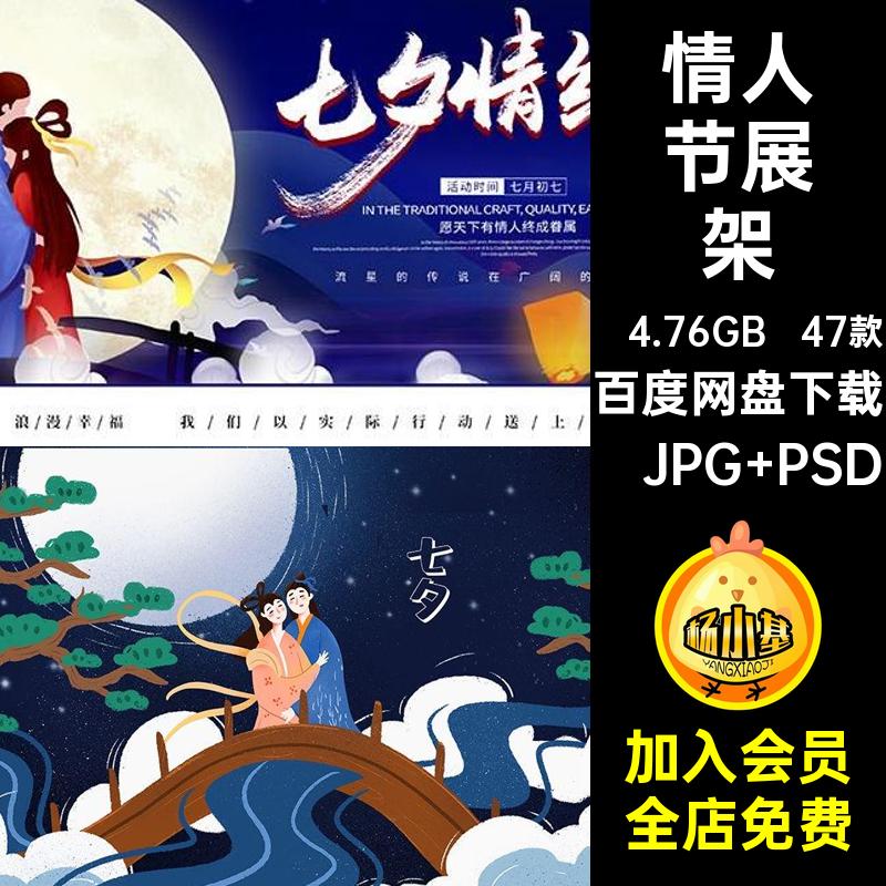 47款七夕情人节模板PSDX促销活动易拉宝图牛郎织女海报展架47款
