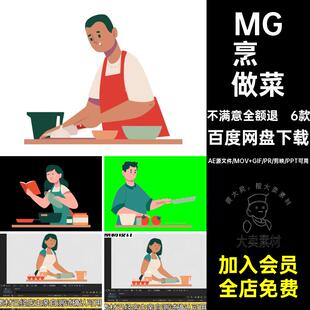 MG动画卡通人物场景烹饪学习做菜切菜AE源文件透明GIFMOVPR素材