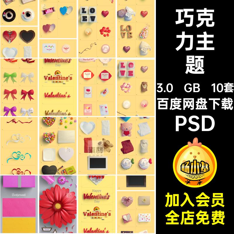 爱心抠图PSD免办公主题巧克力情人节3Dcreativemarket10套可爱