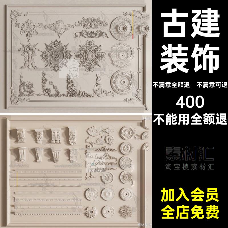 古建装饰腰线雕花花格仿古中式边SU角花花纹模型圈镂空回形图案