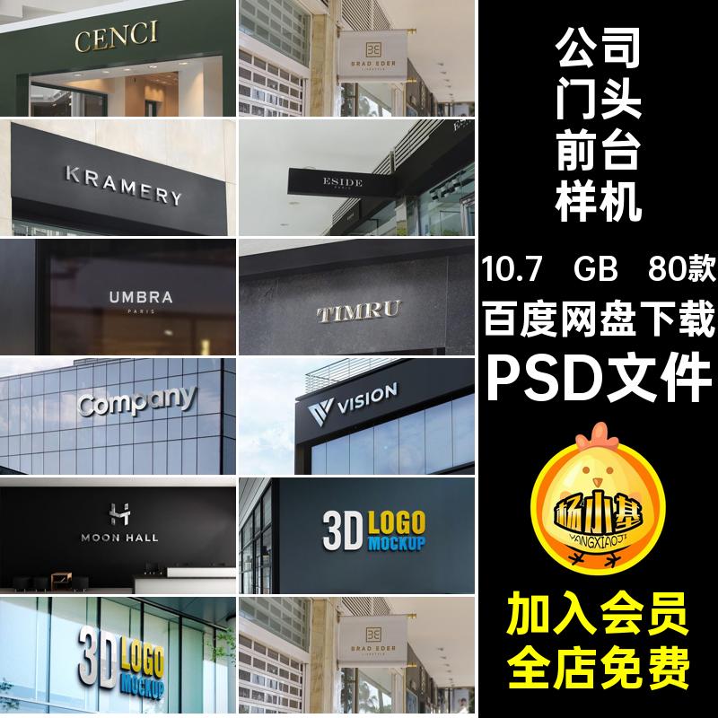 公司门头前台样机PSD文件mockups80款贴图智能企业logo办公空间