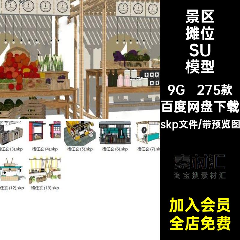 网红摊位SU模型亭推车景区集市移动skp文件快餐275款售卖商业街