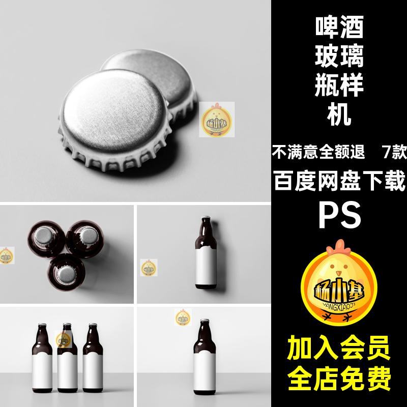 啤酒玻璃瓶包装瓶子瓶盖品牌vi展示效果图贴图psd设计素材样机ps