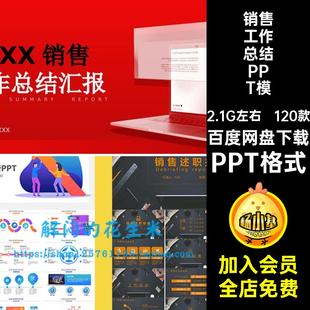 销售工作总结PPT模板年度个人汇报市场部年中业务员PPT格式120款