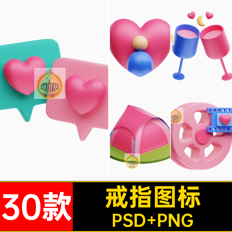 恋爱图标PSD PNG抠icon情侣素材戒指礼物心碎图片免30款3D爱心