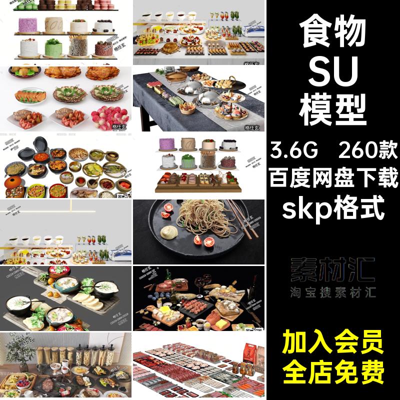 食物SU模型库材餐厅素材餐饮skp格式susketchup家装饭店单体面包