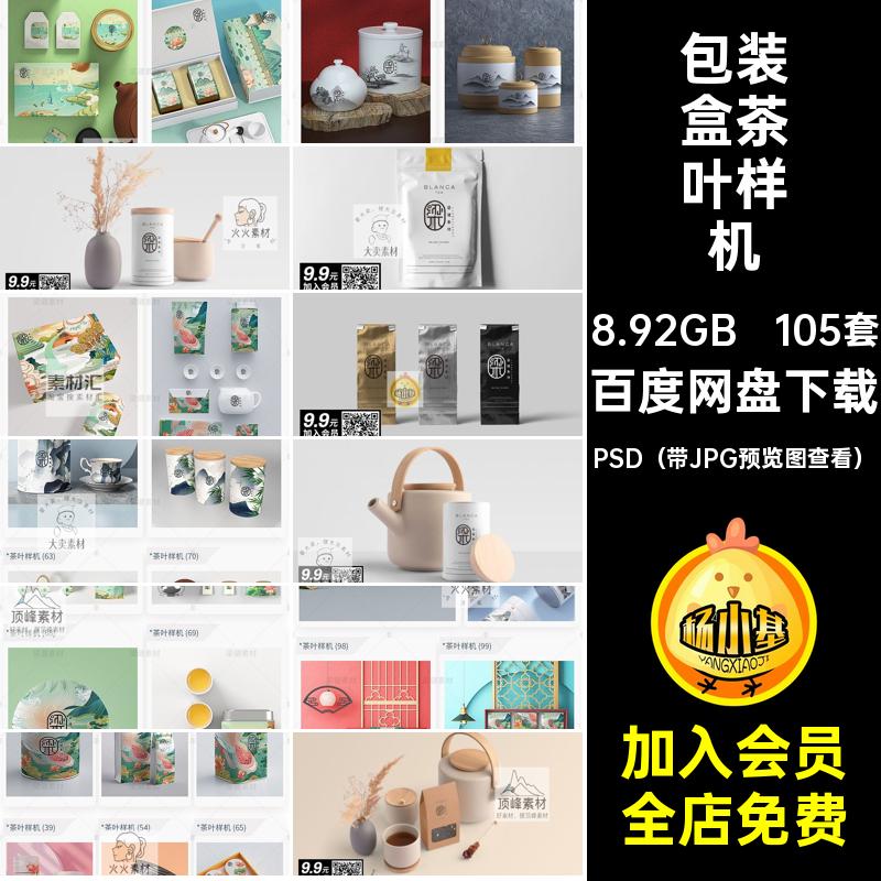 袋罐瓶茶叶样机PSD素材智能包装盒贴图标贴LOGO105套VI国风智能