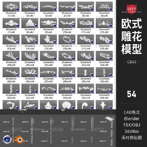 欧式装饰花纹花样雕花图案C4D模型3D立体FBX素材集obj格式无材质