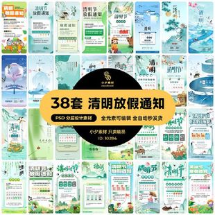 清明节节日节庆放假通知模板海报PSD分层设计素材