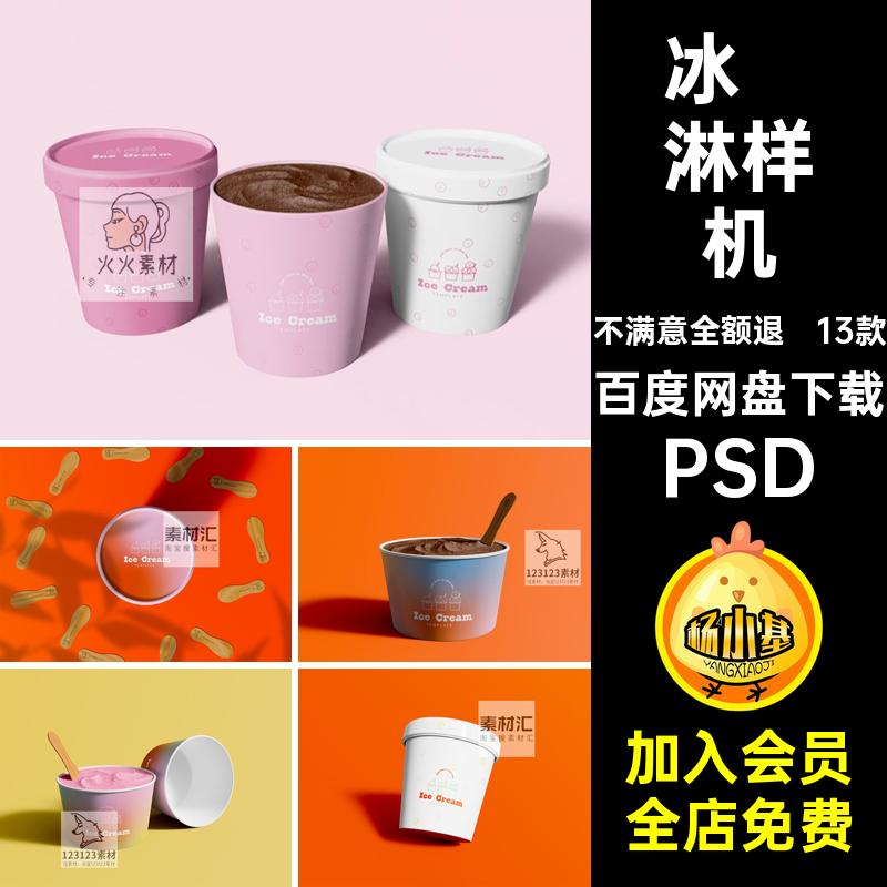 雪糕包装样机圆形冰淇淋包装样机圆筒psd13款碗贴图纸质PSD甜品