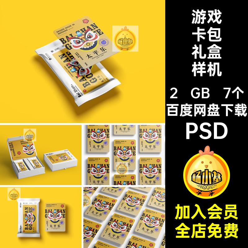 卡片卡牌游戏卡包盲盒包装袋礼盒展示效果vi贴图样机psd设计素材