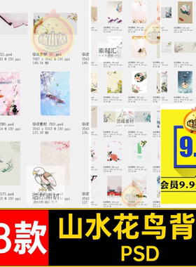 68款中式花鸟背景时尚生活广告宣传海报古风模板PSD分层素材山水