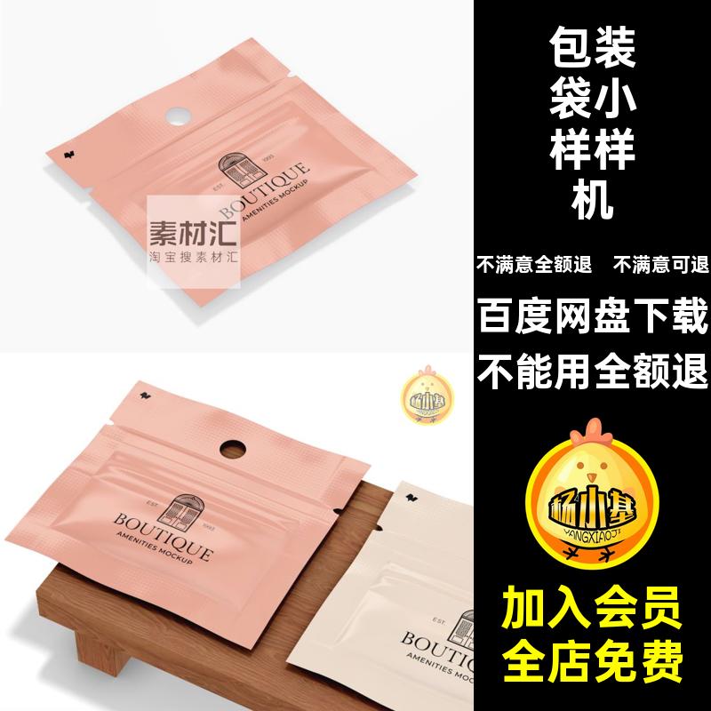 3D护肤品小样包装袋效果图展示VI智能贴图PSD样机提案设计素材