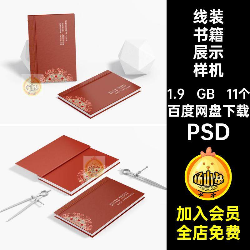 书籍装帧展示样机PSD11个封面线装背画册效果裸psd贴图书本智能