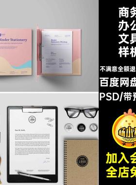 300款品牌VI办公文具样机商务贴图PSPSD企业LOGO场景效果PSD品牌