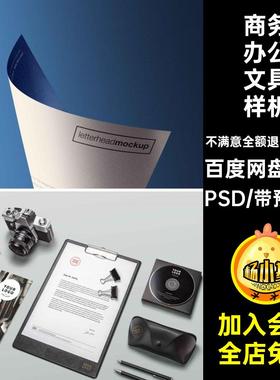 商务办公文具样机PSD品牌VI300款效果LOGO贴图场景企业效果企业