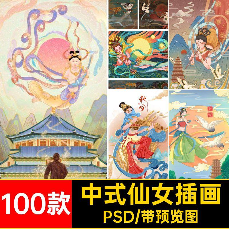 中式国潮古典传统风格神话人物敦煌飞天仙女插画壁画PSD设计素材