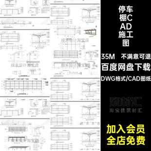 现代小区停车棚非机动自行车棚子cad施工图钢结构雨棚做法详图