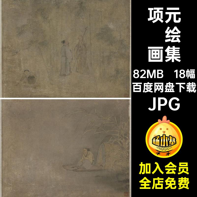 明 项元汴山水墨国画绘画图集 墨荷图柏子图人物图册善财才顶礼图