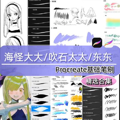 procreate笔刷海怪太太吹石东东ipad勾线人像动漫二次元厚涂绘画