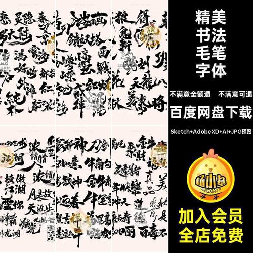 传统毛笔字体sketch矢量书法素材xd飞白格式龙飞凤舞ai设计模板