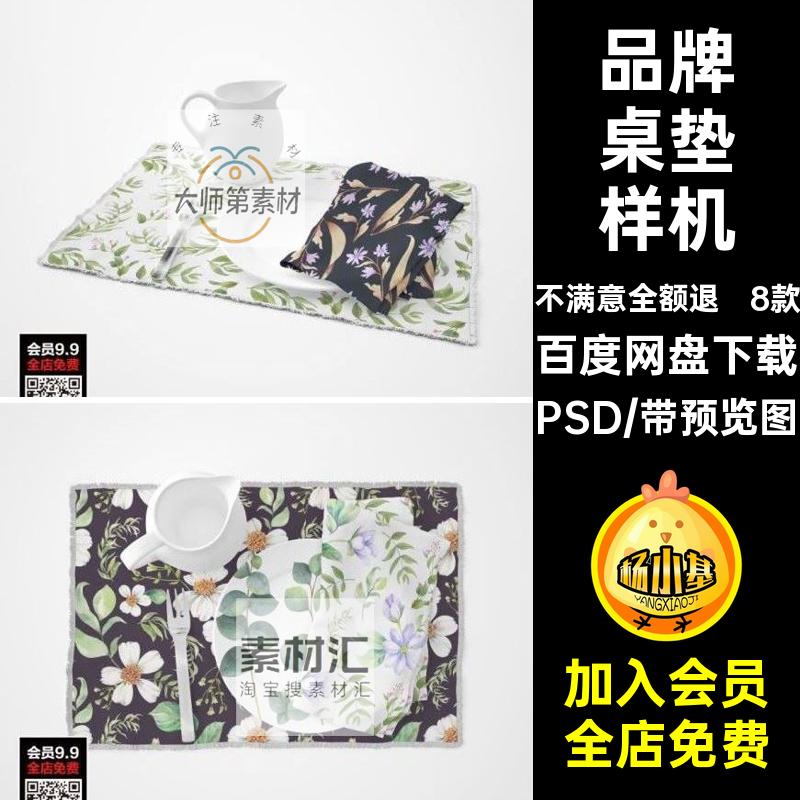 餐饮餐具品牌餐垫杯垫布纹桌垫智能贴图样机展示 PSD设计素材模板