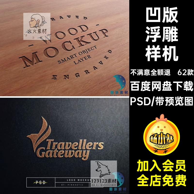 1154多材质logo样机凸版浮雕凹版压印皮革石材木雕刻设计贴图素材