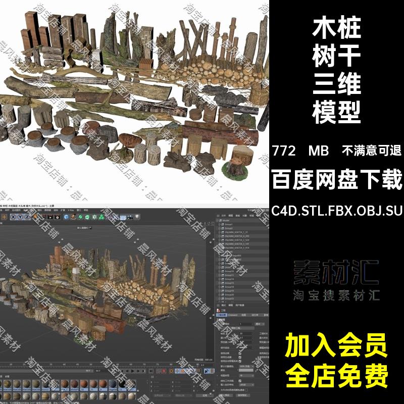 枯树干树桩树墩SUC4D木头木桩树干三维模型模型模型朽木木板STL