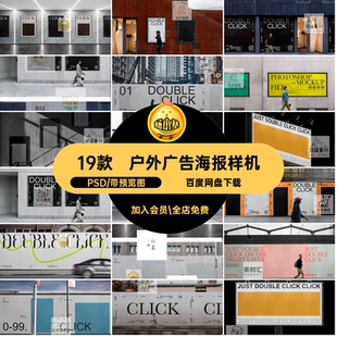 19款高级感户外街头巨型广告海报灯箱智能贴图样机PS设计素材模板
