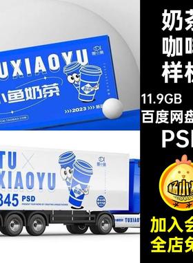 奶茶咖啡样机效果图PSD品牌VI包装杯子109款手提袋餐饮海报杯子