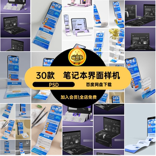 笔记本界面样机PSD电脑手机贴图网页长轴uiipa智能30款设计pc素材