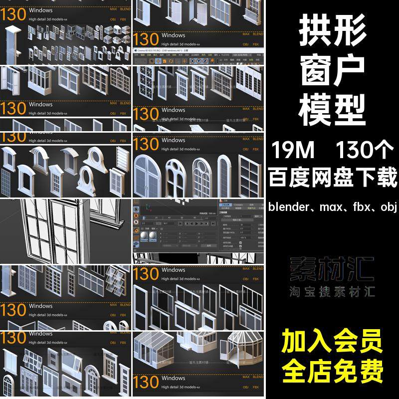 130个阳台窗户模型blender max fbx obj法式拱形Cblener素材