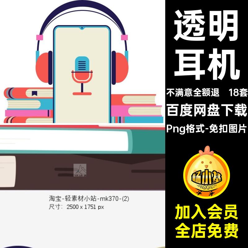 18套有声书籍免插画抠免扣图片卡通图案耳机元素账透明素材手png
