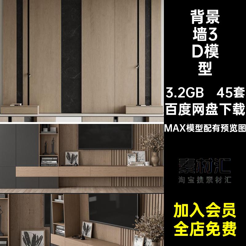 沙发背景墙模型MAX模型配有预览图3D工装3dmax素材场景电视墙室内