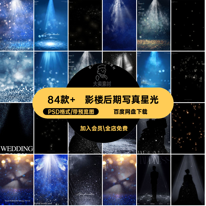 影楼后期写真星光素材PSD格式模板相册84款 简约场景拍照照片创意