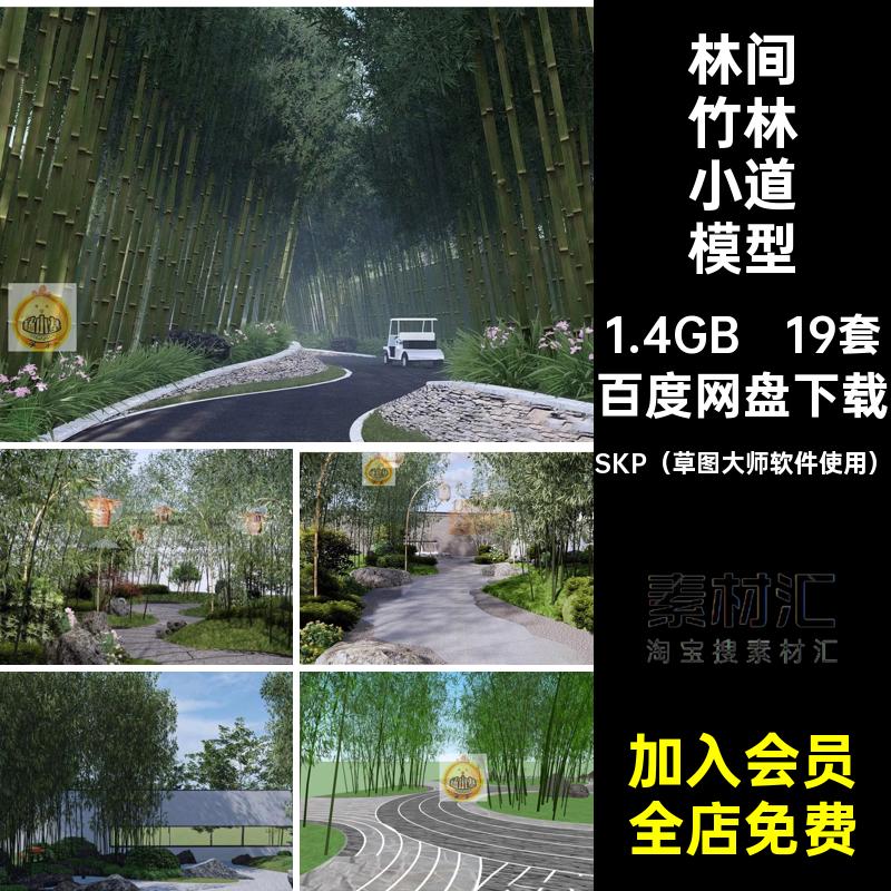 道路竹林小道模型SKP（草图大师软件使用）园林林间SU景区公园