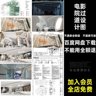 电影院过道设计图影厅观效果图CAD图纸室内装修设计施工工装大堂