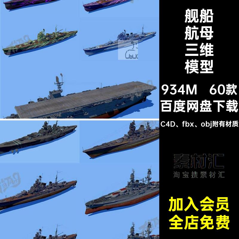 60款机械感航母三维模型航模海军C4DFBXOBJ创意舰船场景附有材质