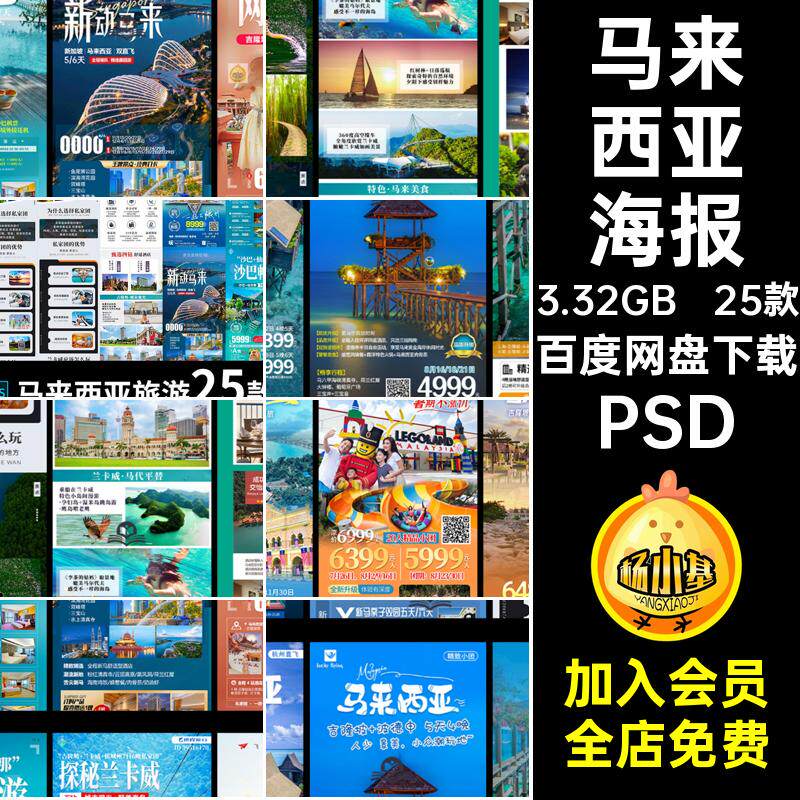 马来西亚海报沙巴宣传海报旅游页新图行程马泰长出游详情PSD25款