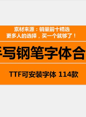 文艺小清新钢笔手写字体包合集MAC电脑字体安装包中文字体下载PS