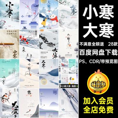 小寒大寒·海报28款二十四素材推广PS CDR海报设计宣传24模版