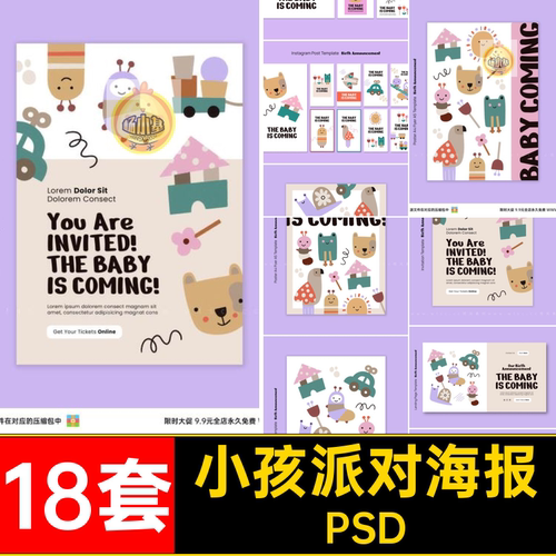 18套生日派对海报ps插画卡通手绘模板节日PSD平面儿童背景PSD小孩