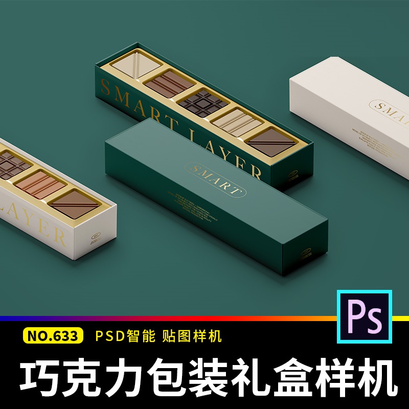 长方形巧克力礼盒天地盖包装贴图样机展示效果图psd设计素材模板