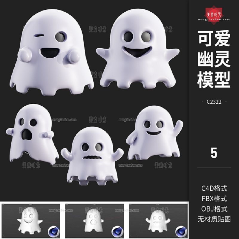 5个万圣节可爱幽灵C4D模型FBX文件obj格式3d立体素材集无材质贴图