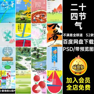 二十四节气海报精选夏天艺术模板西瓜大暑有趣味PSD小暑52款PSD
