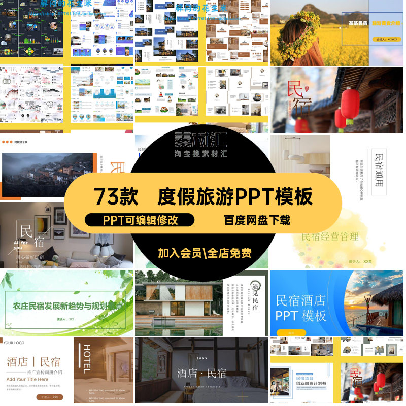 73款酒店风情PPT模板营销策划推广度假旅游民宿素材方案客栈ppt