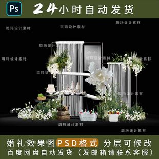 白绿婚礼迎宾合影甜品区手绘效果图白色线帘纸花设计素材psd