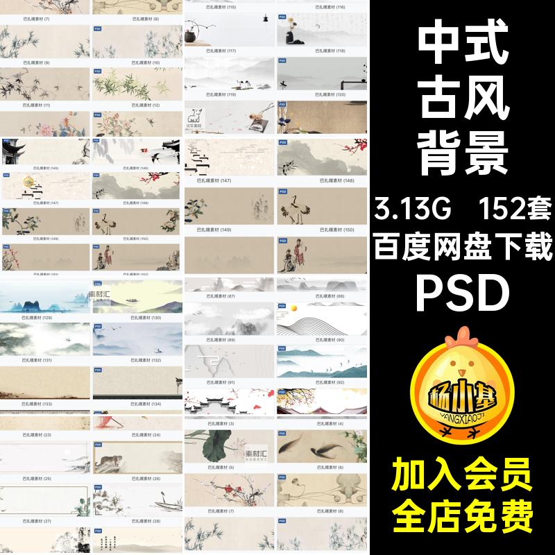 152套中式古风背景banner中国风天猫水墨模板PSD分层海报淘宝淘宝